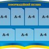 Стенд «Інформаційний вісник»