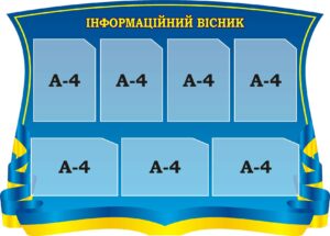 Стенд «Інформаційний вісник»