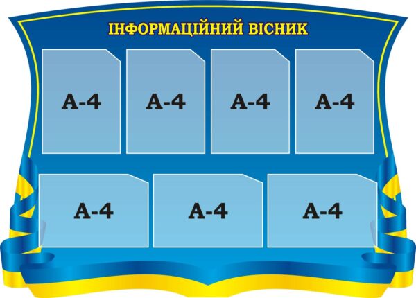 Стенд «Інформаційний вісник»