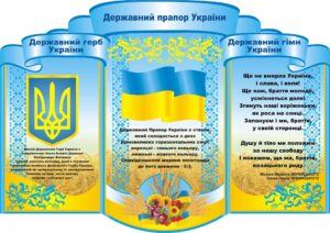 Стенд «Державна символіка»
