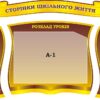 Набір стендів «Сторінки шкільного життя»