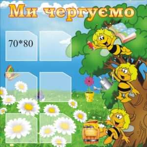 Стенд «Ми чергуємо»