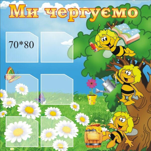 Стенд «Ми чергуємо»