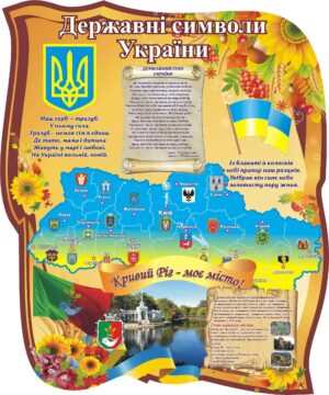 Стенд «Державні символи України + Кривий Ріг - моє місто!»