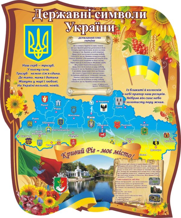 Стенд «Державні символи України + Кривий Ріг - моє місто!»