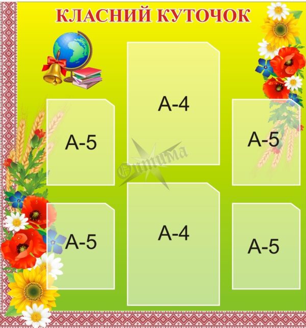 Стенд «Класний куточок»