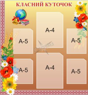 Стенд «Класний куточок»