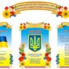 Набір стендів «Державна символіка»