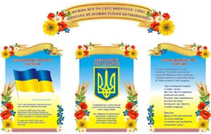 Набір стендів «Державна символіка»