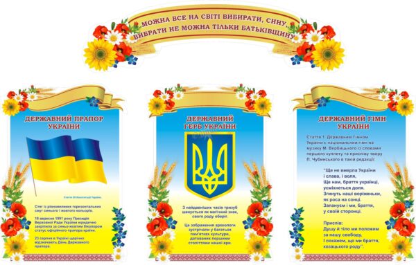 Набір стендів «Державна символіка»