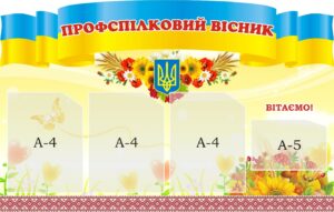 Стенд «Профспілковий вісник»