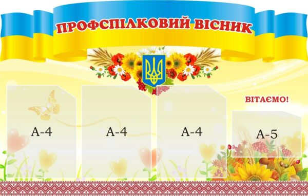 Стенд «Профспілковий вісник»