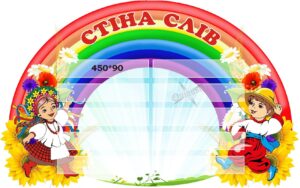 Стенд для НУШ «Стіна слів»