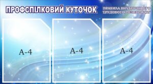 Стенд «Профспілковий куточок»