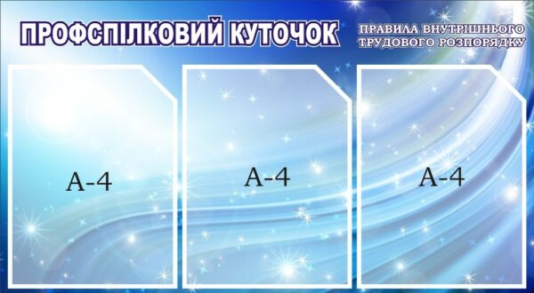 Стенд «Профспілковий куточок»