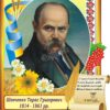 Стенд «Портрет Т.Г.Шевченка»