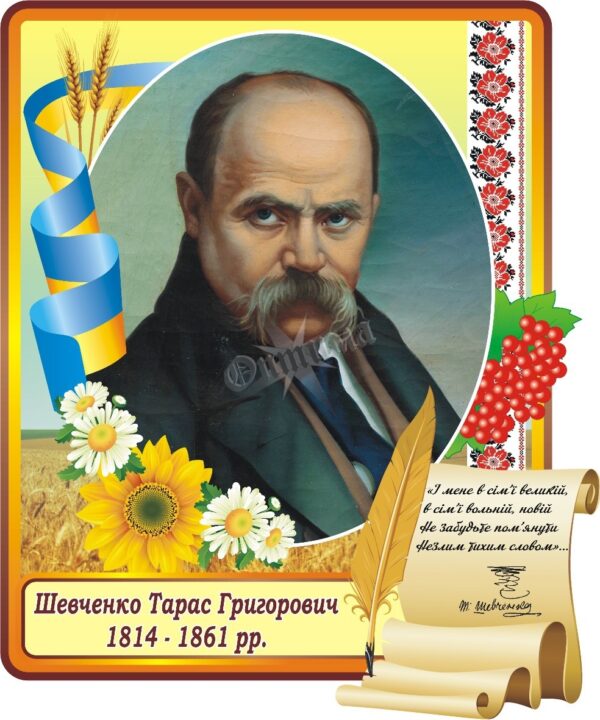 Стенд «Портрет Т.Г.Шевченка»