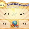 Стенд «Класний куточок»