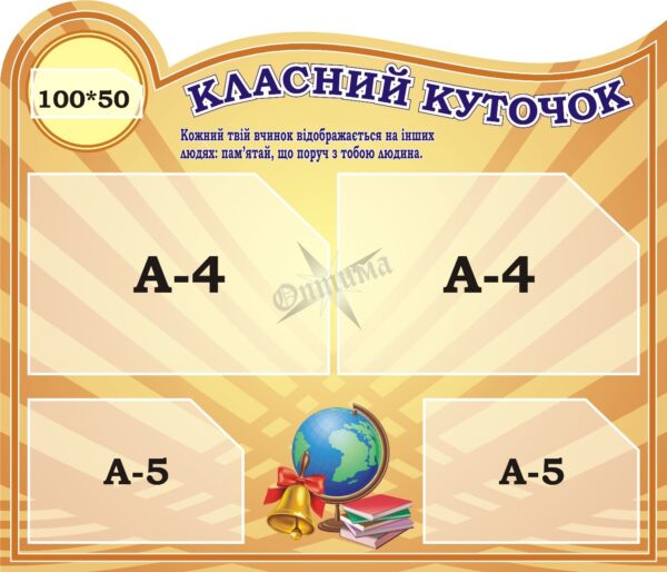 Стенд «Класний куточок»