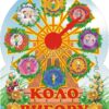 Стенд для НУШ «Коло вибору»