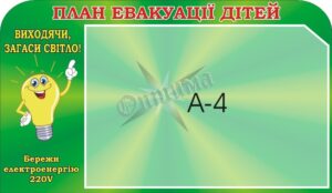 Стенд «План евакуації дітей»