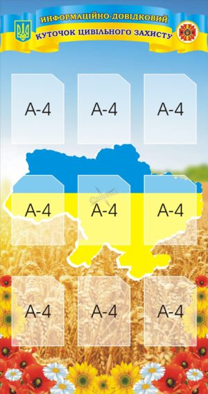 Стенд «Куточок цивільного захисту»