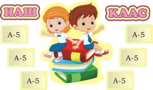 Набір стендів «Наш клас»