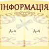 Стенд «Інформація»