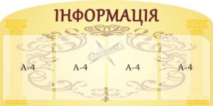 Стенд «Інформація»