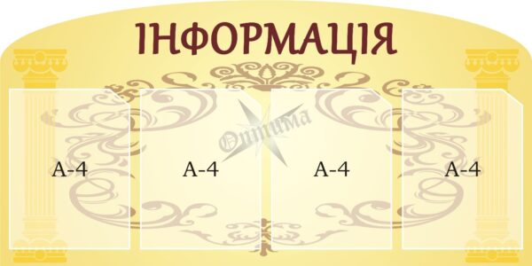 Стенд «Інформація»