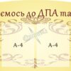 Стенд «Готуємось до ДПА та ЗНО»