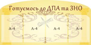 Стенд «Готуємось до ДПА та ЗНО»