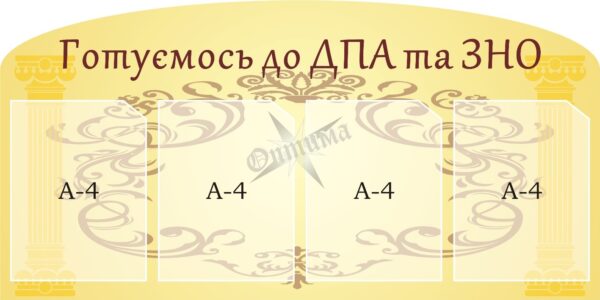 Стенд «Готуємось до ДПА та ЗНО»