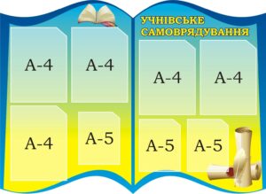 Стенд «Учнівське самоврядування»