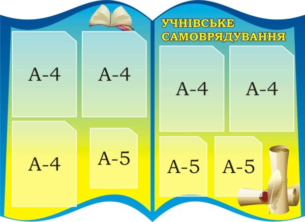 Стенд «Учнівське самоврядування»