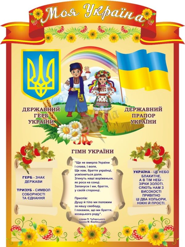 Стенд «Моя Україна»