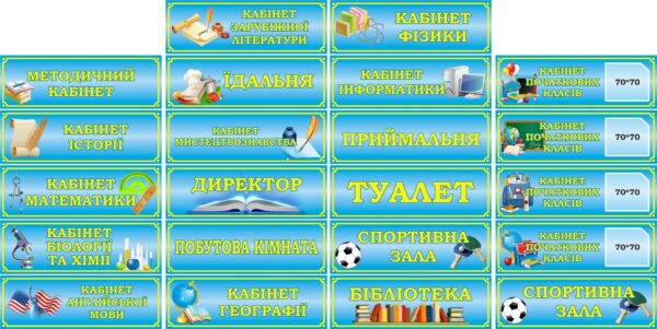 Таблички на шкільні кабінети в асортименті