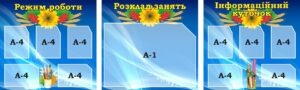 Набір стендів для шкільного коридору