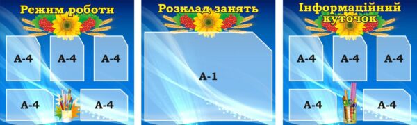 Набір стендів для шкільного коридору