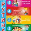 Стенд для НУШ «Рутини»