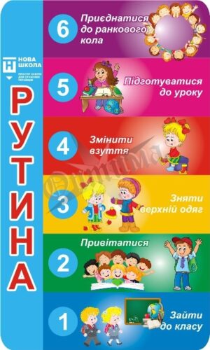 Стенд для НУШ «Рутини»