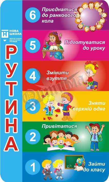 Стенд для НУШ «Рутини»