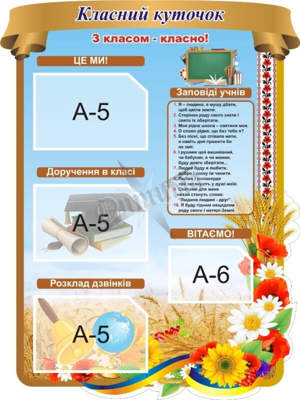 Стенд «Класний куточок»
