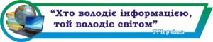 Стенд-стрічка в кабінет інформатики