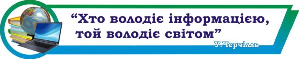 Стенд-стрічка в кабінет інформатики