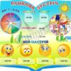 Стенд для НУШ «Ранкова зустріч»