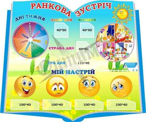 Стенд для НУШ «Ранкова зустріч»