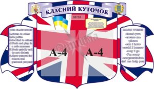 Стенд «Класний куточок»