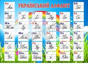 Стенд «Український алфавіт»