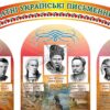 Набір стендів «Видатні українські письменники»